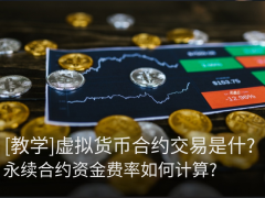 虚拟货币永续合约是什么?资金费率如何计算?虚拟货币合约交易所推荐(2026最新)