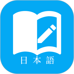 日语学习君(办公学习软件) v7.9.4 安卓手机版