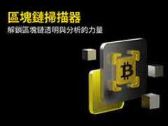 区块链扫描仪是什么？区块链透明性与数据分析的内核工具介绍