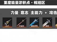 明日方舟终末地六星武器基质怎么搭配 六星武器基质刷取推荐