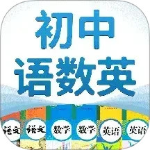 初中语数英(学习软件) v4.8.8 安卓版