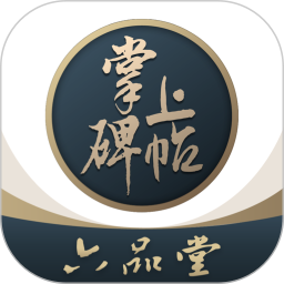 掌上碑帖(书法碑帖练字软件) v5.5.9 安卓版