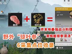 明日方舟终末地琼叶参怎么获得 琼叶参采集点位分享