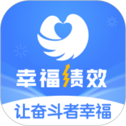 幸福绩效(办公软件) v1.6.12 安卓版