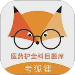 考狐狸(题库软件) v4.15.18 安卓版