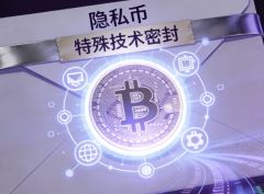 什么是隐私币？运行逻辑是什么？2026年隐私币赛道有哪些值得关注的黑马