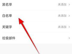 139邮箱中怎么设置黑名单白名单?