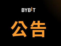 Bybit下架币种怎么处理？Bybit现货/衍生品下架管理规则