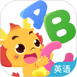小伴龙ABC(儿童早教启蒙应用) v1.4.4 安卓手机版