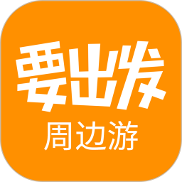 要出发周边游(旅游出行软件) v6.9.6 安卓手机版