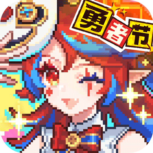 我的勇者手游(弹幕射击手游) v7.5.5 安卓官方版