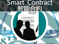 什么是智能合约?如何运作的?一文搞懂智能合约特色,应用与风险
