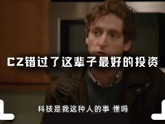 CZ（赵长鹏）错失人生最佳投资的那一天，Crypto错过了AI