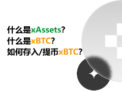 什么是xAssets？什么是xBTC？如何存入/提币xBTC？