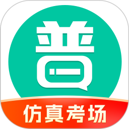 普通话学习(普通话考试学习软件) v10.5.8 安卓版