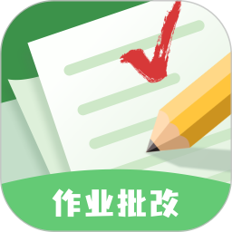 批改口算作业(作业批改软件) v1.1.7 安卓手机版