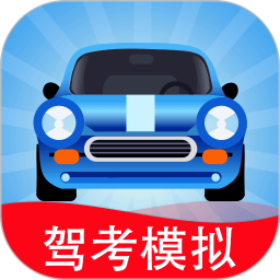 驾考模拟3D(真实考场练车软件) v7.5.1 安卓手机版