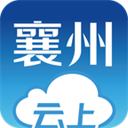 云上襄州(新闻资讯软件) v1.1.4 官方安卓版