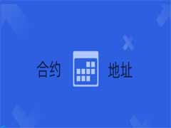 什么是合约地址？作用、重要性及查询方法