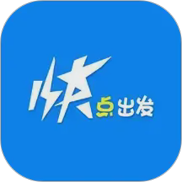 快点出发(智能综合出行应用) v3.1.8 安卓手机版