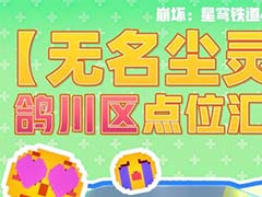 崩坏星穹铁道4.0鸽川区无名尘灵在哪 鸽川区无名尘灵全收集攻略