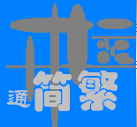 燊燊中文简繁通(简繁转换工具) v2.5 绿色免费版