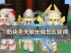 奶块圣天狼坐骑怎么获得？圣天狼坐骑获取方法介绍