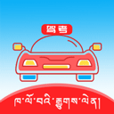 藏文驾考(藏族人民驾考学习软件) v5.4.4 安卓版