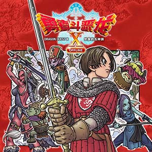 勇者斗恶龙X觉醒的五种族OFFLINE手游正版(角色扮演游戏) v2.9.5 
