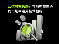 从信号到盈利带你掌握加密货币合约交易中的技术指标与策略指南
