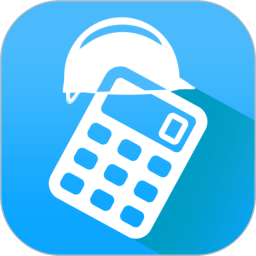算料宝(工程手机计算器软件) v4.0.4 安卓版
