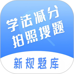 车主搜题神器(驾照学习软件) v1.5.3 安卓手机版