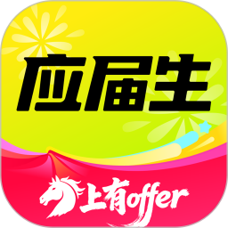 应届生求职(求职招聘软件) v11.3.0 安卓版