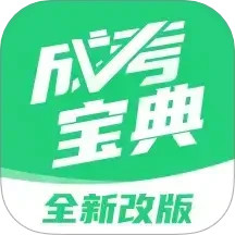 成人高考宝典(成考复习软件) v4.4.1 安卓手机版