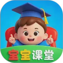 宝宝课堂(启蒙教育软件) v5.0.7 安卓版