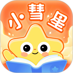 小彗星(儿童阅读学习软件) v1.1.2 安卓手机版