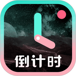 一古倒计时(倒计时记录的软件) v9.2.1 安卓版