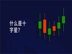 十字星K线全解：形态类型、信号含义与实战策略