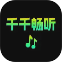 千千畅听(有声阅读软件) v1.1.4 安卓版