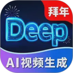 Deep视频生成A(全能创意视频制作)v1.2.7 安卓版