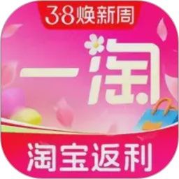 一淘(淘宝系导购返利工具)  v10.3.6 安卓版