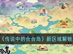 传说中的合合岛新区域怎么解锁？新区域解锁玩法攻略
