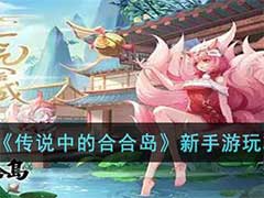 传说中的合合岛新手有哪些玩法？新手入坑玩法攻略