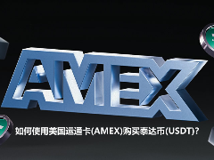 如何使用美国运通卡(AMEX)购买泰达币(USDT)?