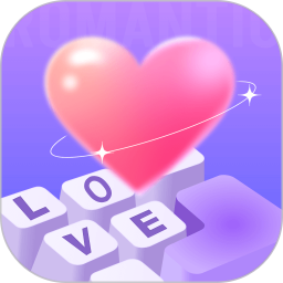 浪漫键盘(AI恋爱聊天智能键盘) v1.0.0 安卓版