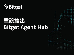 Bitget宣布推出Agent Hub，定位为AI原生交易所
