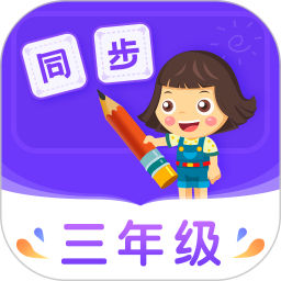 小学同步三年级(在线学习辅导) v5.0.2 安卓版