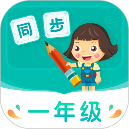 小学同步一年级(学习辅导) v5.0.2 安卓版