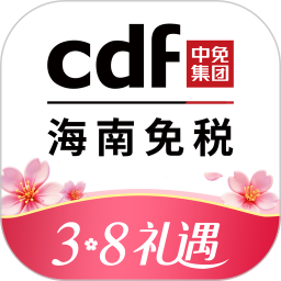中免海南(网上购物商城客户端) v10.12.11 安卓版