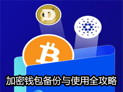 加密钱包备份与使用全攻略：助记词、私钥、Keystore详解